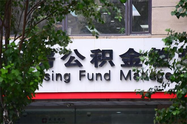无为广州住房公积金代办提取（广州住房公积金提取材料）