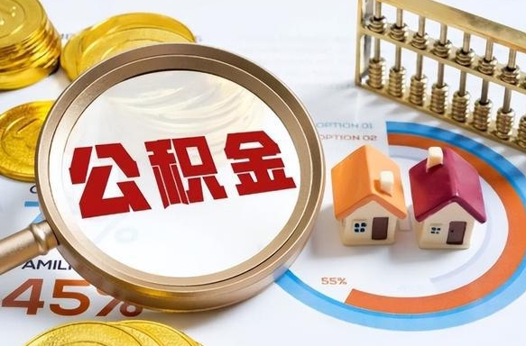 无为在职提公积金（在职 提取公积金）