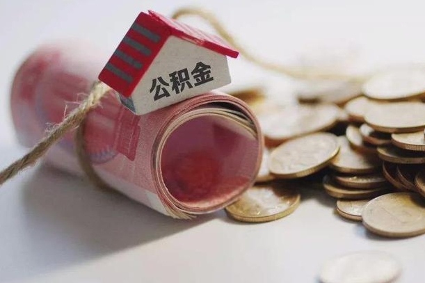 无为辞职领取住房公积金（辞职了领取公积金需要什么手续）