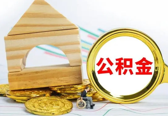 无为公积金交了半年离职了可以取吗（住房公积金是不是离职半年就可以拿）